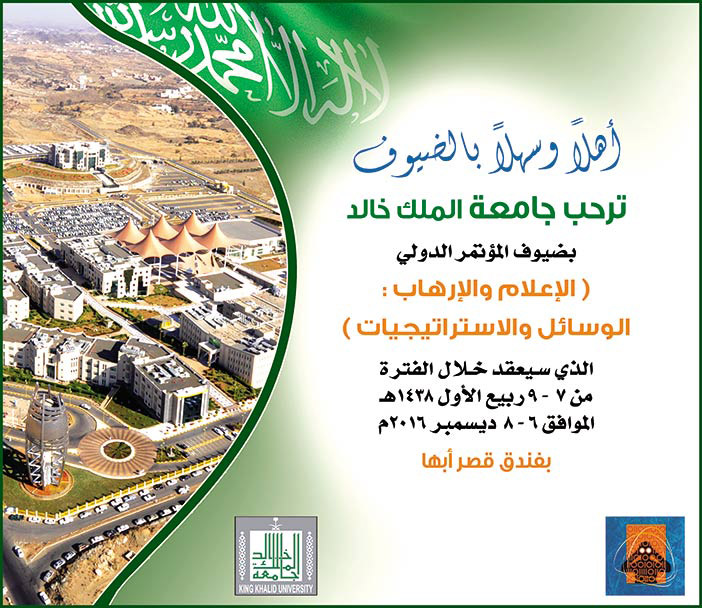 ترحب جامعة الملك خالد بالضيوف بمناسبة مؤتمر الإعلام والإرهاب 
