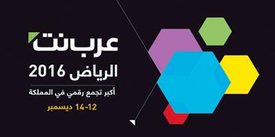 انطلاق النسخة الخامسة من ملتقى «عرب نت الرياض 2016» 