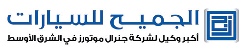«الجميح للسيارات» تشارك في المعرض السعودي الدولي للسيارات 