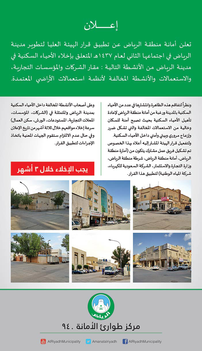 أخلاء أحياء سكنية # أمانة الرياض 