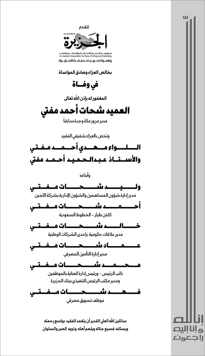 الجزيرة تتقدم بالتعازي فى وفاة العميد شحات مفتي 