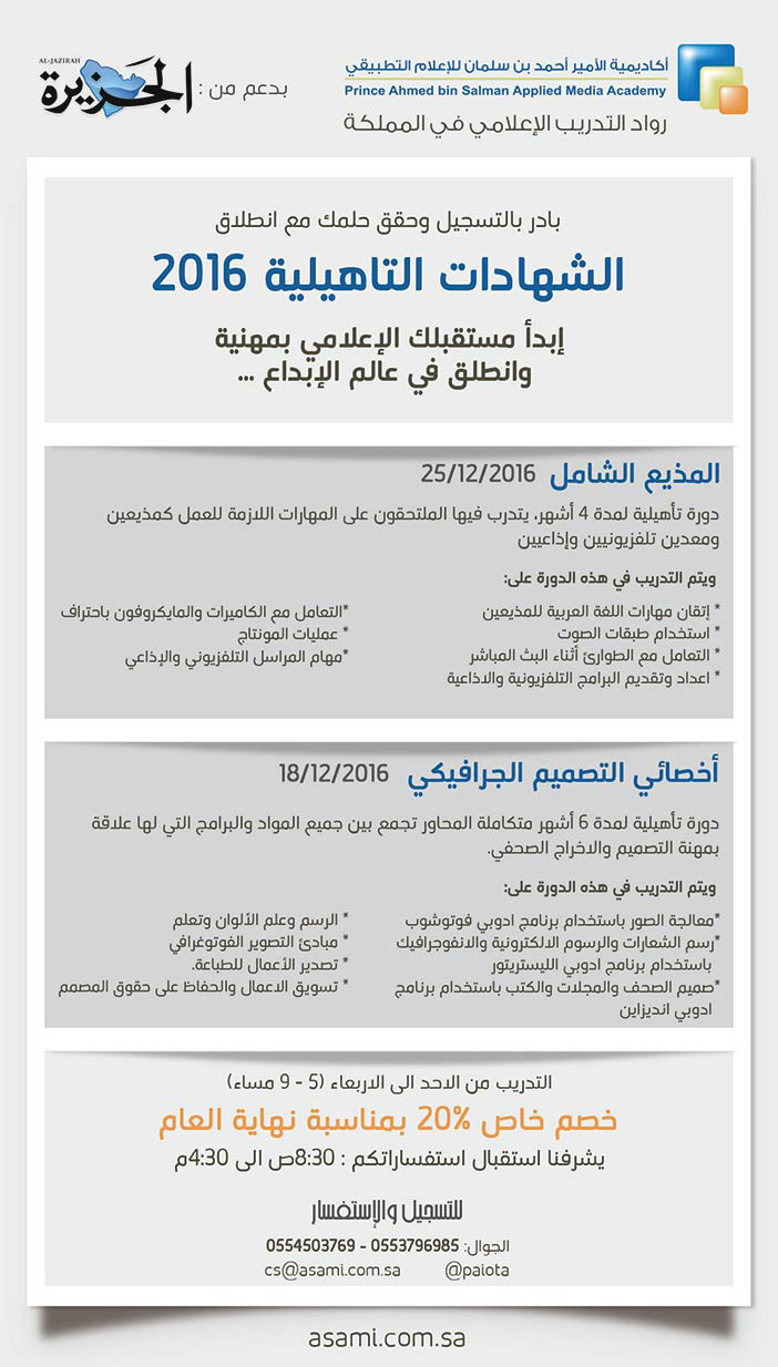 التسجيل فى الشهادات التأهلية 2016 أكادمية الأمير أحمد بن سلمان للإعلام التطبيقي 