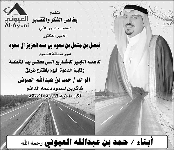 أبناء حمد العيوني يرحبون بأمير القصيم 