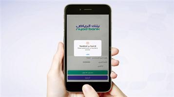 «بنك الرياض» يوثق البصمة في تطبيق موبايل الرياض 
