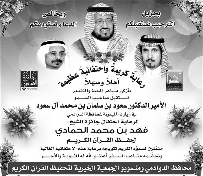 محافظ الدوادمي ومنسوبو الجمعية الخيرية لتحفيظ القرأن الكريم يرحبون بالأمير الدكتور سعود بن سلمان 