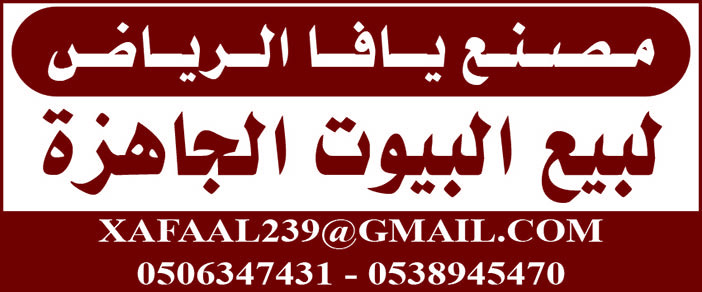 مصنع يافا الرياض لبيع البيوت الجاهزة 