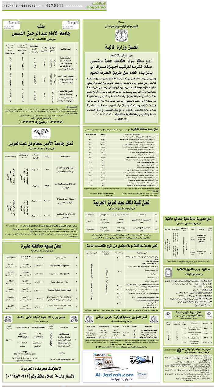 # مناقصات حكومية ( بناء - اسئجار - هدم - نقل - صيانة - تشغيل - شراء – بيع( 