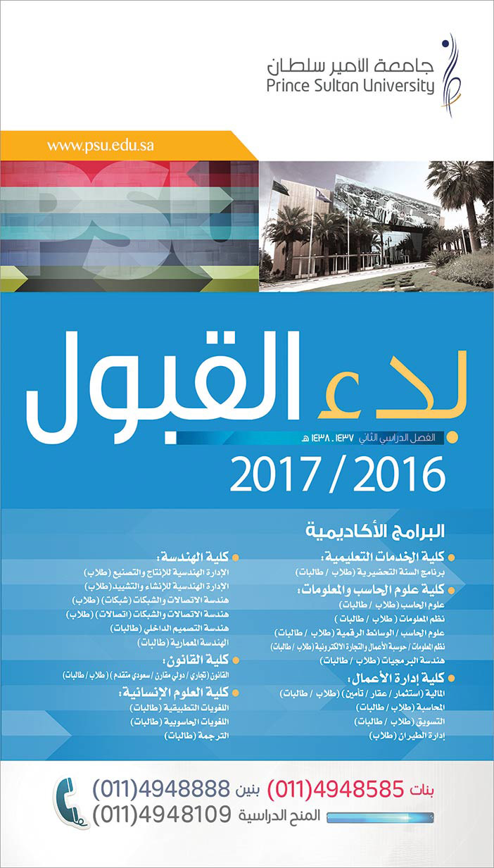 جامعة الامير سلطان بدء القبول 2016/2017 