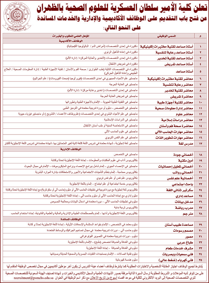 تعلن كلية الأمير سلطان العسكرية للعلوم الصحية بالظهران عن فتح باب التقديم بوظائف أكاديمية 