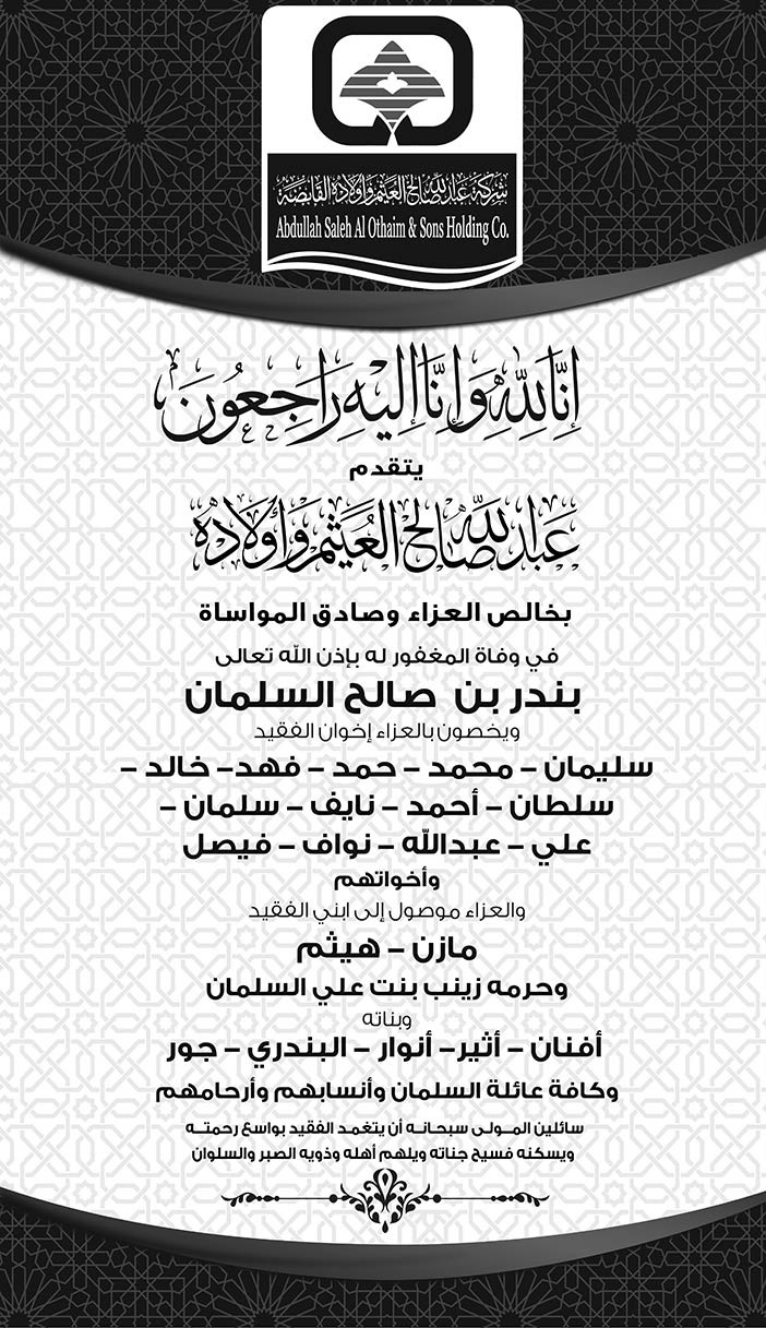 عبدالله العثيم يتقدم بالتعازي فى وفاة بندر السلمان 