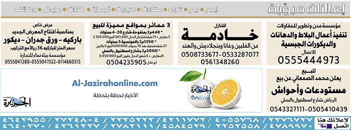 # بيع – شراء – استبدال – خادمات - سائقين – اثاث مستعمل – عقارات – صيانة – تأجير – نظافة – تقسيط – مطلوب – نقل عفش - مبيدات 