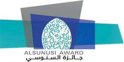 جائزة السنوسي 