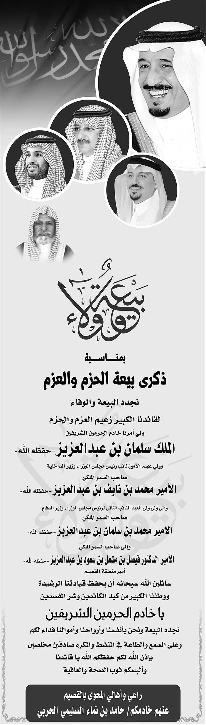 بيعة خادم الحرمين الشريفين حامد بن نماء السليمي الحربي 