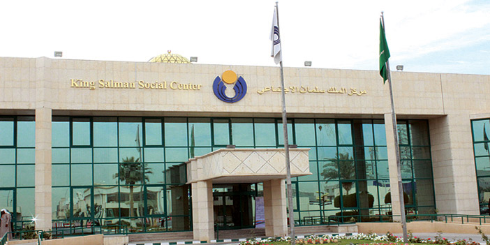  مركز الملك سلمان الاجتماعي في الرياض