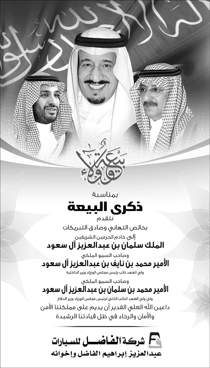 شركة الفاضل للسيارات تتقدمون بتجديد البيعة لخادم الحرمين الشريفين 