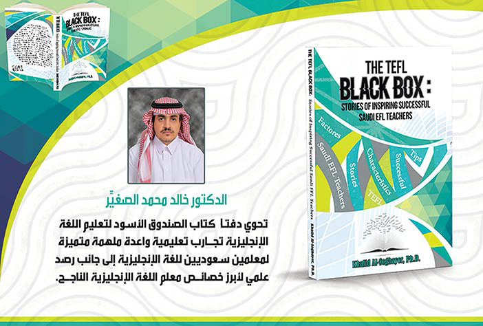 كتاب الصندوق الأسود لتعليم اللغة الإنجليزية الدكتور خالد محمد الصغير 