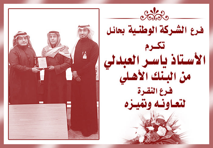 فرع الشركة الوطنية بحائل تكرم الأستاذ ياسر العبدلي 