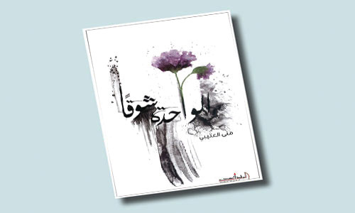 كتاب «الواحدة شوقاً» نصوص متوهجة للمؤلفة منى العتيبي 