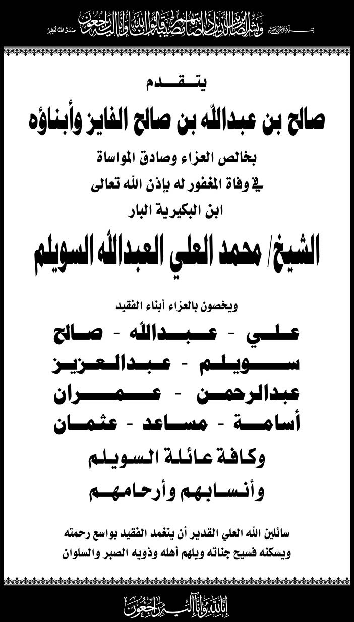 صالح بن عبدالله الفايز وأبناءه يتقدمون بالعزاء فى وفاة الشيخ محمد العليا السويلم 