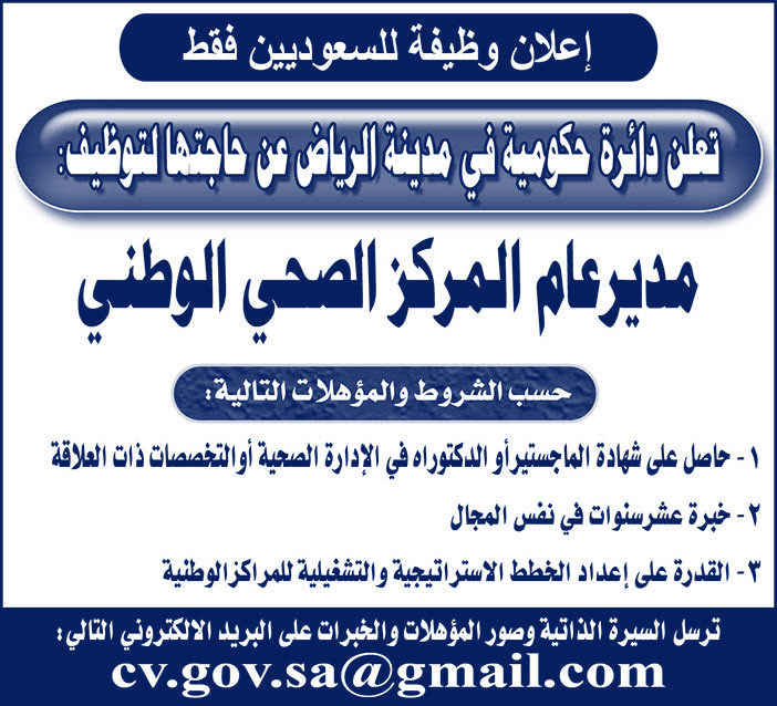 دائرة حكومية تعلن عن وظيفة مدير عام المركز الصحي الوطني 