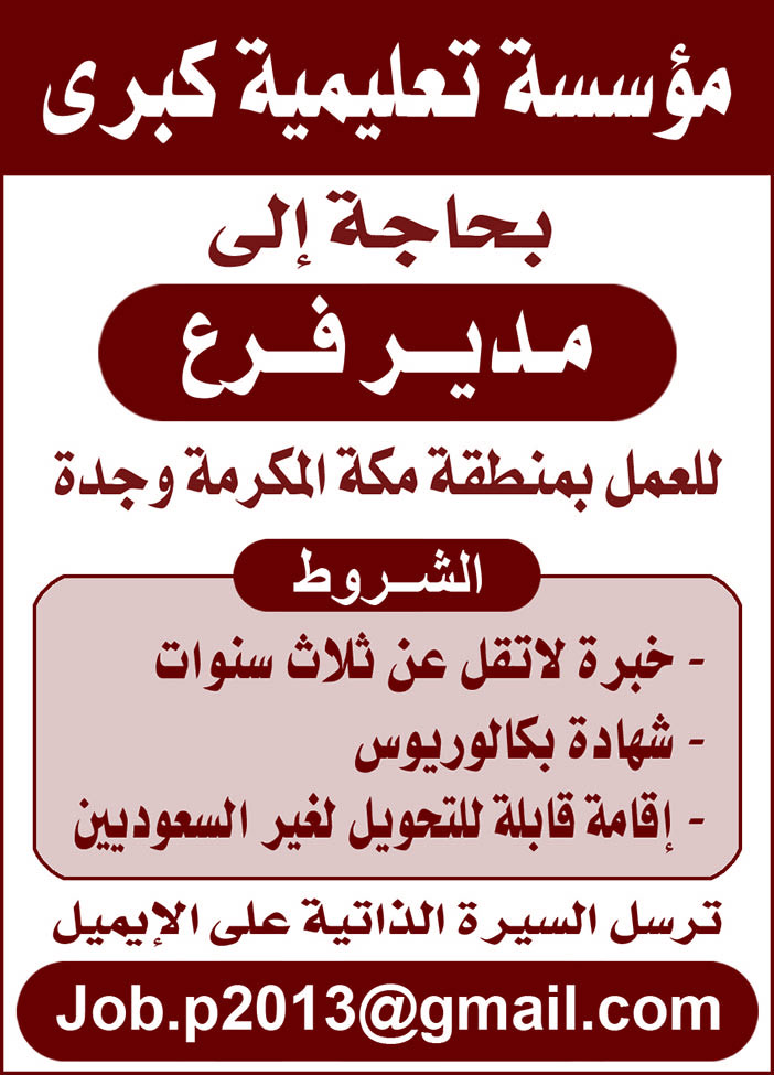 مؤسسة تعليمية كبرى بحاجة إلى مدير فرع 