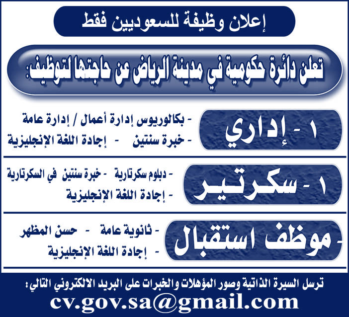 إعلان وظيفة للسعوديين فى دائرة حكومية فى مدينة الرياض 