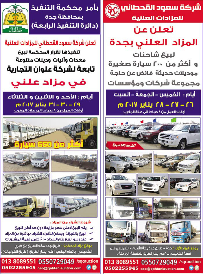 مزادات علنية لشركة سعود القحطاني 