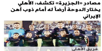 الآسيوي يُحدد الدوحة ومسقط لمواجهتي الأهلي وذوب آهن الإيراني 