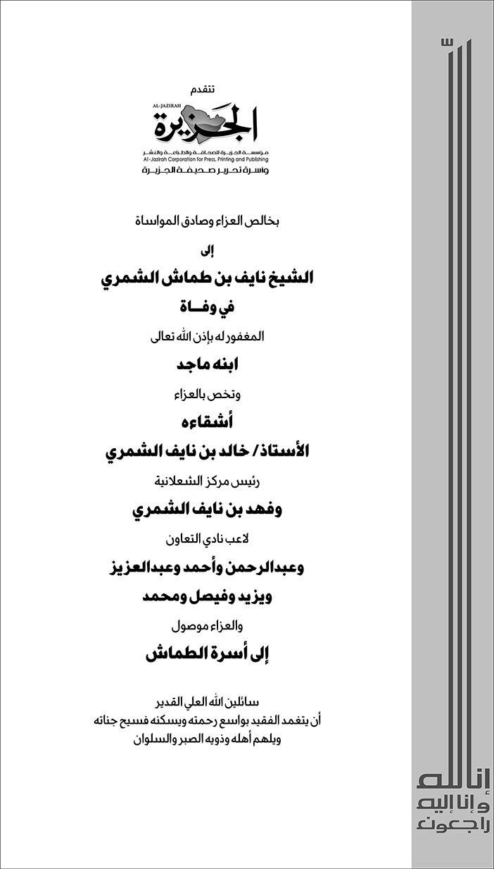 مؤسسة الجزيرة تتقدم بالعزاء إلى الشيخ نايف بن طماش الشمري 