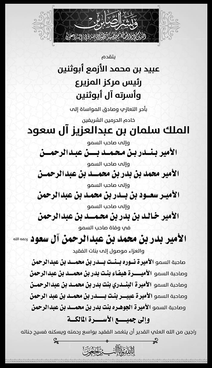 عبيد أبوثنين يتقدمون بالعزاء الأمير بدر آل سعود 