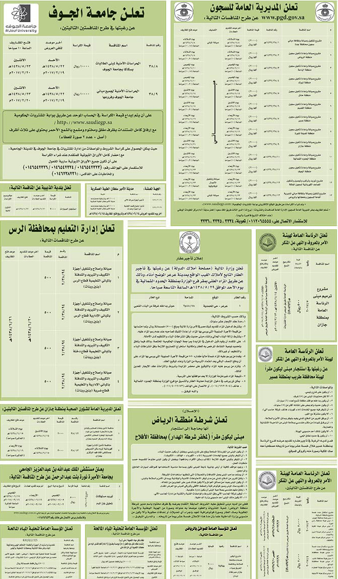 # مناقصات حكومية ( بناء - اسئجار - هدم - نقل - صيانة - تشغيل - شراء – بيع( 