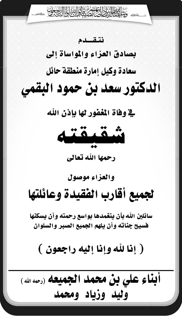 أبناء على بن محمد الجميعة يتقدمون بالعزاء للدكتور سعد البقمي وكيل أمارة حائل 