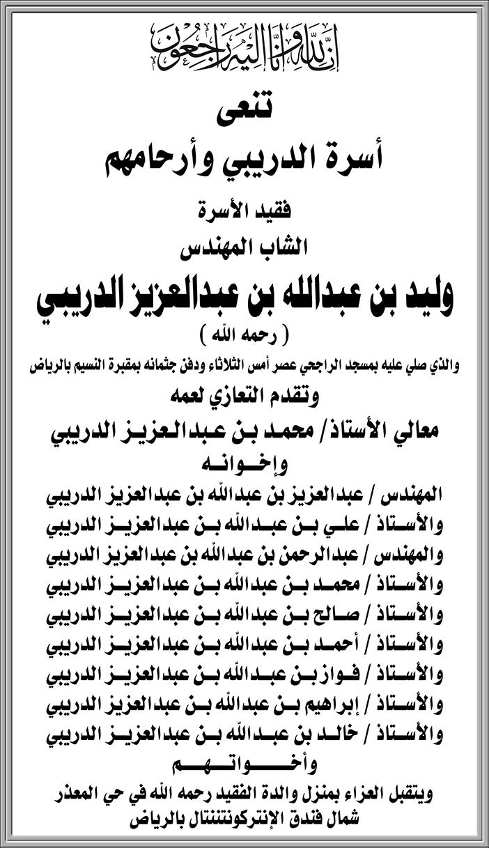 تنعى أسرة الدربيي وأرحامهم فقيدهم وليد بن عبدالله الدريبي 
