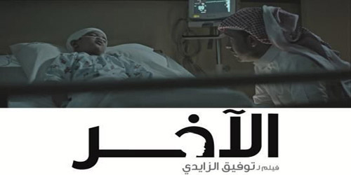 «الآخر» في أمسية سينمائية بـ«عبد العزيز العامة» 
