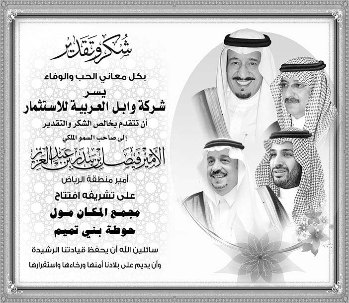 شركة وابل العربية للاستثمار تتقدم بخالص الشكر والتقدير لصاحب السمو الملكي الأمير فيصل بن بندر 