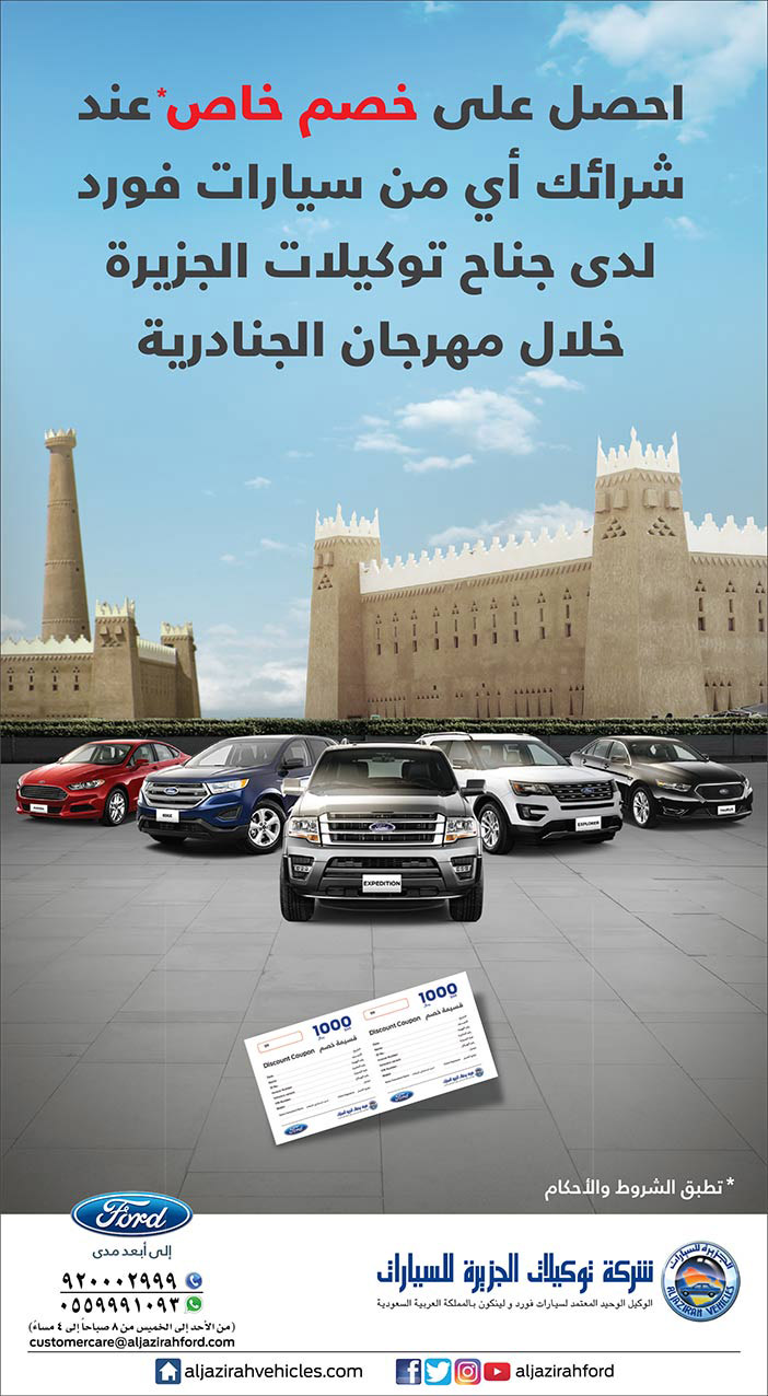 احصل على خصم خاص عند شرائك أي من سيارة فورد لدى جناح الجنادرية 