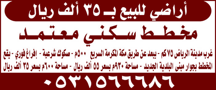 أراضي للبيع بـ 35 ألف ريال مخطط سكني معتمد 