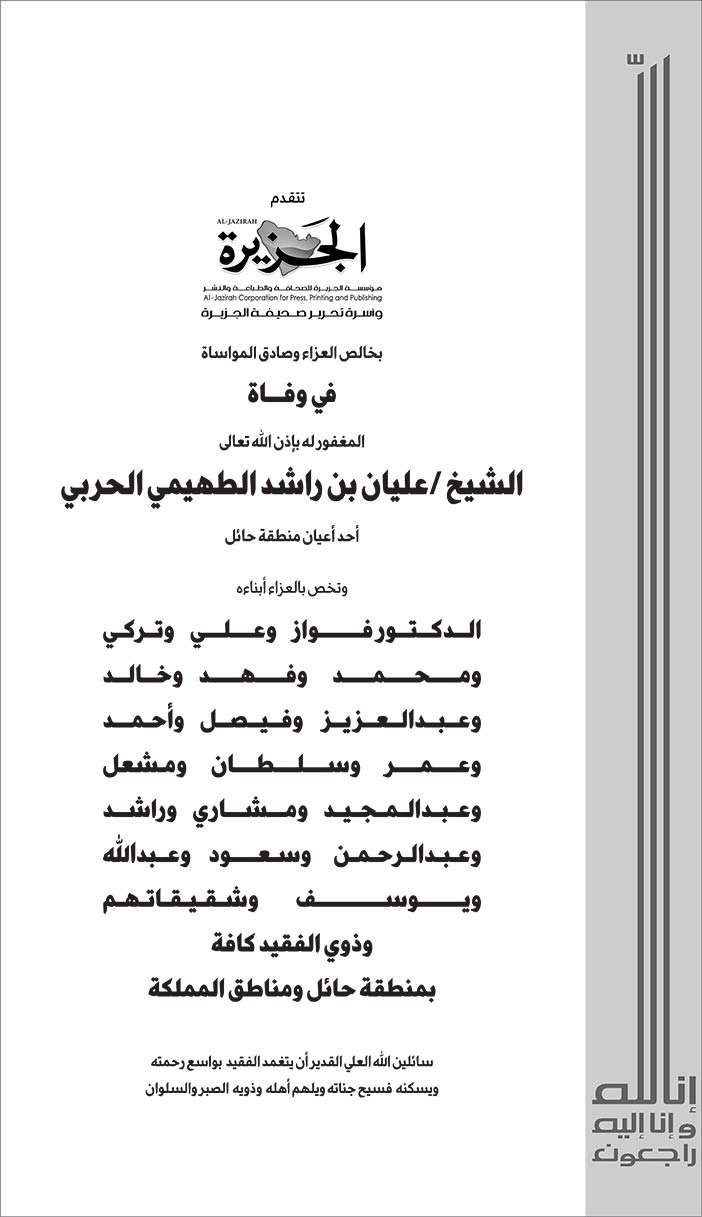 تتقدم مؤسسة الجزيرة بالعزاء فى وفاة الشيخ عليان الحربي 