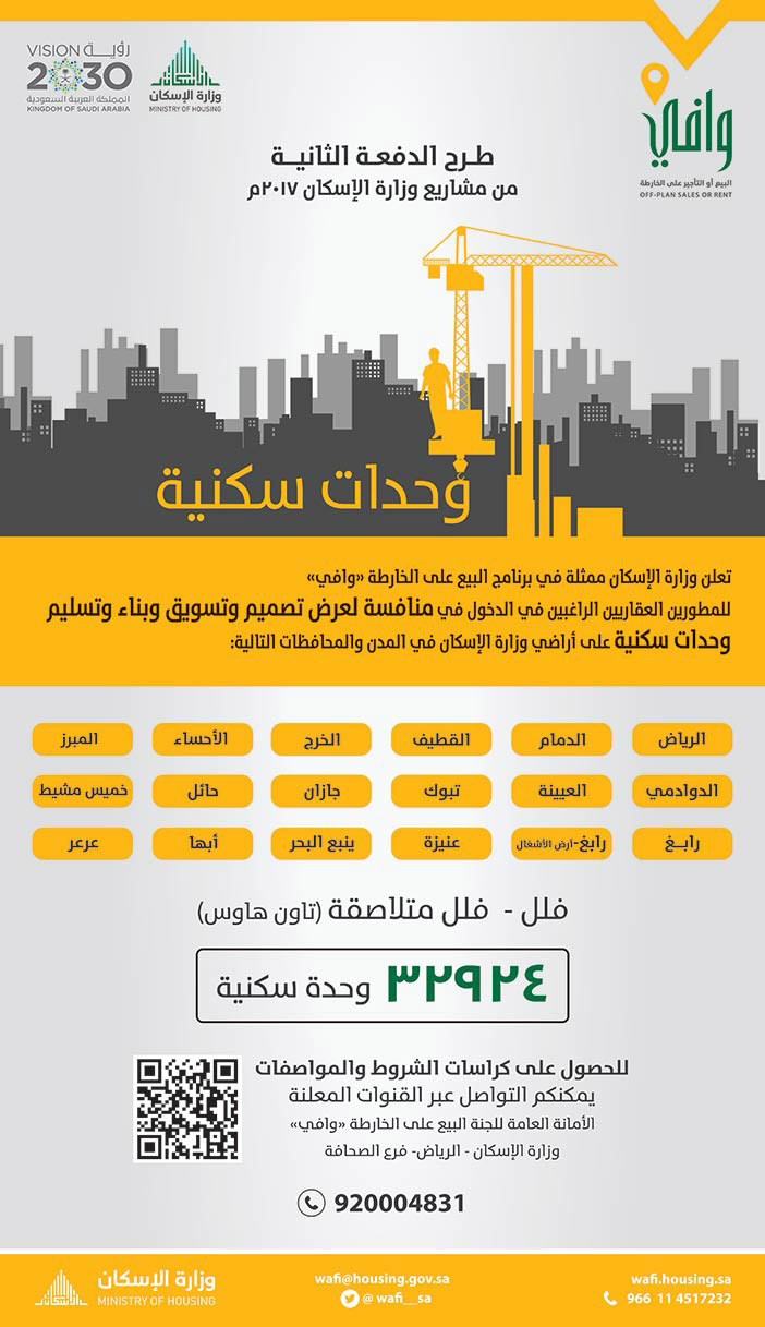 وافي طرح الدفعة الثانية من مشاريع وزارة الإسكان 2017 م 