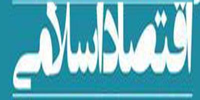 اقتصاد إسلامي 