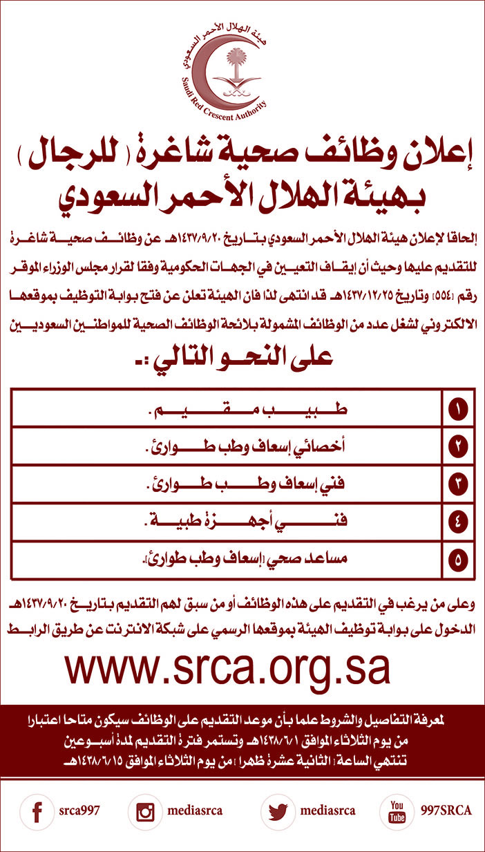 إعلان وظائق صحية شاغرة بهيئة الهلال الأحمر السعودية 