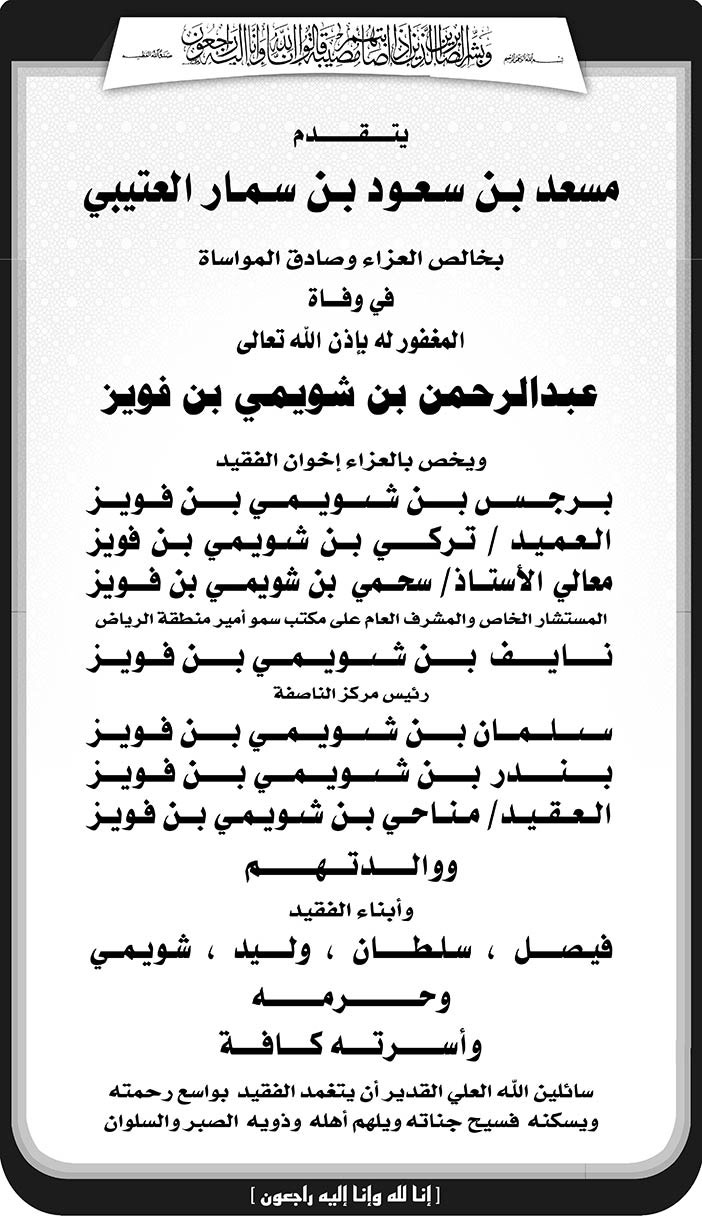 يتقدم مسعد بن سعود سمار العتيبي بخالص  فى وفاة عبدالرحمن بن شويمي بن فويز 