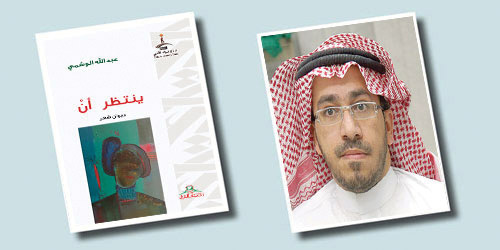  عبد الله الوشمي