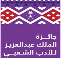 إطلاق جائزة الملك عبدالعزيز للأدب الشعبي كأكبر جائزة بـ(24) مليوناً 