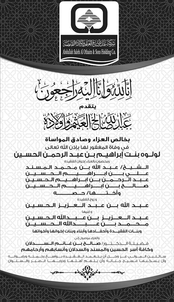 عبدالله صالح العثيم وأولاده إعلان تعزية 