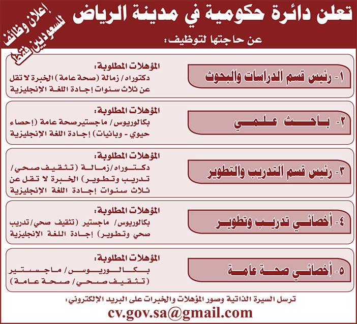 تعلن دائرة حكومية فى مدينة الرياض عن حاجتها لتوظيف 