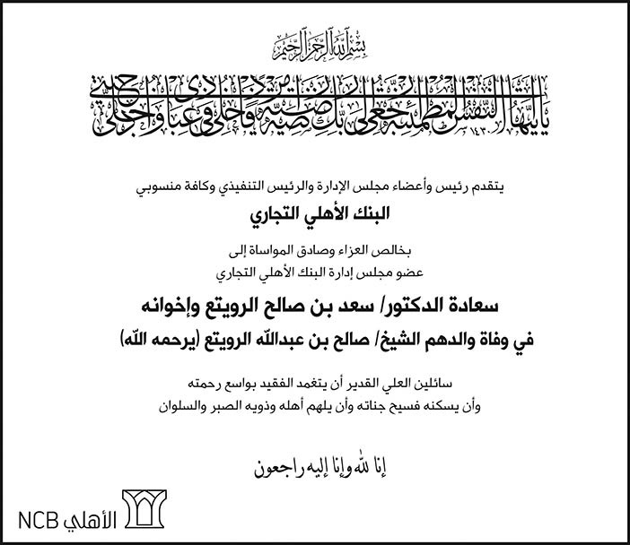 رئيس وأعضاء مجلس الإدارة والرئيس التنفيذي وكافة منسوبي البنك الأهلي التجاري إعلان تعزية 