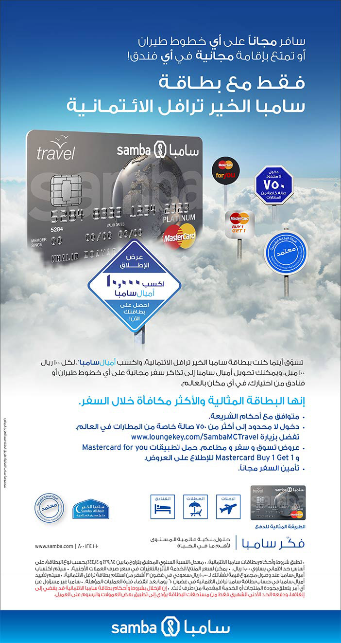 فقط مع بطاقة سامبا الخير ترافل الائتمانية 