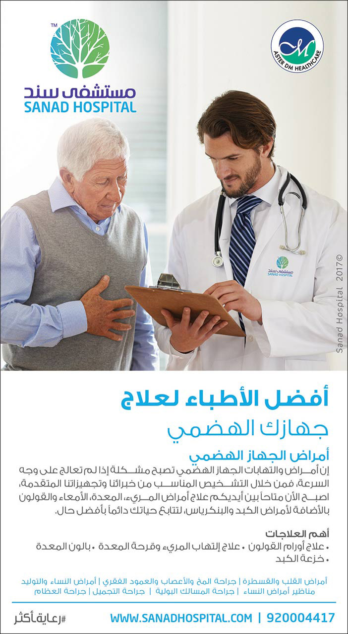 مستشفى سند أفضل االأطباء لعلاج جهازك الهضمي 