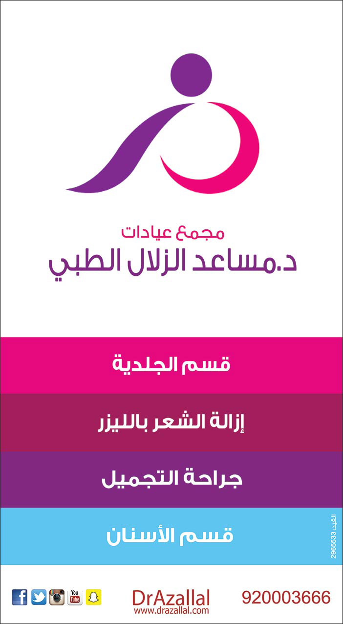 مجمع د. مساعد الزلال الطبي 